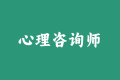 心理咨询师考证指南:2025年报考条件最新规定、报考流程详细步骤必看! 心理咨询师考证指南:2025年报考条件最新规定、报考流程详细步骤必看!