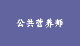 2025年公共营养师怎么考?报名报考条件详解! 2025年公共营养师怎么考?报名报考条件详解!