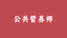 国家公共营养师报考网 国家公共营养师报考网