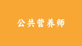 报考2025公共营养师需知:怎么考?报名条件全解析! 报考2025公共营养师需知:怎么考?报名条件全解析!