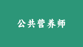 2025公共营养师考试怎么考?报名攻略大公开! 2025公共营养师考试怎么考?报名攻略大公开!