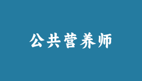 【重磅】2025年公共营养师考试时间 【重磅】2025年公共营养师考试时间