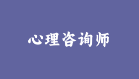 人社部心理咨询师资格证已取消:当前心理师证书含金量对比(详细排行榜,建议收藏) 人社部心理咨询师资格证已取消:当前心理师证书含金量对比(详细排行榜,建议收藏)