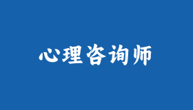 我为什么劝你一定要考一个心理咨询师证?心理师证书推荐考哪本? 我为什么劝你一定要考一个心理咨询师证?心理师证书推荐考哪本?