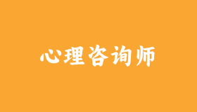 资格证已取消,2025年心理咨询师报名全指南,截止时间说明及考试地点查询 资格证已取消,2025年心理咨询师报名全指南,截止时间说明及考试地点查询