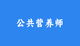 2025公共营养师怎么考?报名、报考流程一网打尽! 2025公共营养师怎么考?报名、报考流程一网打尽!